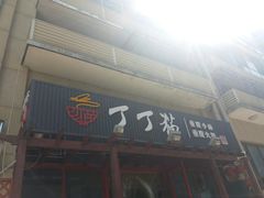 -丁丁猫重庆小面(徐州路店)