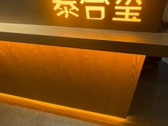 -泰合玺·精油疗愈SPA(狮山天街生活广场店)
