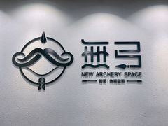 -無弓射箭俱乐部(领展中心城店)