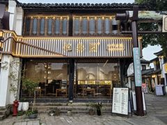 -忆秦园小笼包(惠山古镇总店)
