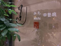 -北京泰富酒店-道日本料理餐厅
