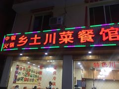 门面-乡土特色.冷锅鱼.牦牛肉汤锅