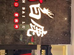 门面-新白鹿餐厅(金鹰新街口店)