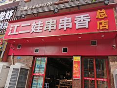 门面-江二娃串串香(科园四路总店)