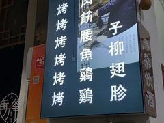 -清真·马峰烤肉(小学习北巷店)