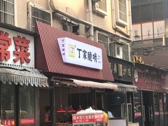 门面-丁家脆哨(民生路店)