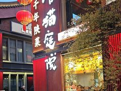 -唐猫庭院·千年陕菜(大唐不夜城店)