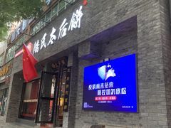 门面-陆氏太后饼(富平店)