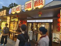 -三姐酒酿(老门东店)