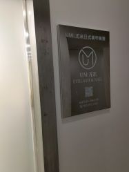-UMl Nail 尤米美甲美睫半永久