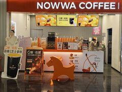 -NOWWA挪瓦咖啡(深铁置业大厦店)