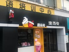 门面-麦当劳(黄石北路店)