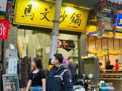 -清真·马文砂锅大全(麦苋街店)