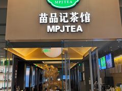 -苗品记茶馆(IFS国金中心店)