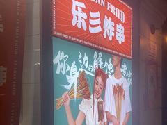 -乐彡炸串·烤苕皮(西单华威约饭街店)