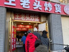 -王老头炒货(天坛东路店)
