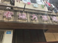 门面-老地方面馆(思南路店)
