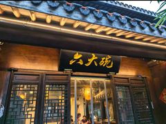 -六大碗(稻河古街区店)