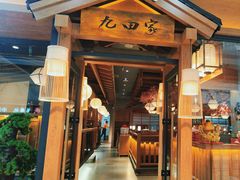 -九田家黑牛烤肉料理(宽城万达店)