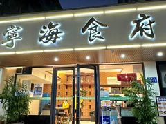 -宁海食府(天一阁望京店)