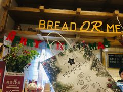 -面包与我Bread Or Me(长城汇店)