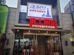 -俄士厨房(五棵松华熙LIVE店)