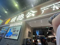 -顺德公广东猪肚鸡·煲仔饭(白石洲店)
