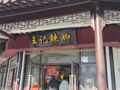 -黎里王记辣脚(黎里总店)