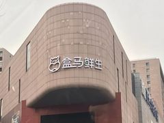 -盒马鲜生(新都心店)