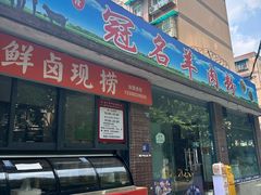 -冠名羊肉粉(肖家河店)