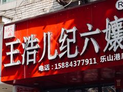 门面-王浩儿纪六孃甜皮鸭(东大街店)