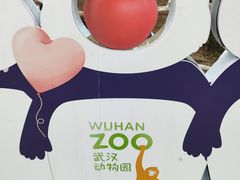 -武汉动物园
