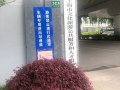 -上海旅游集散中心(万体站)