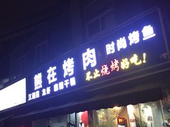 门面-熊在烤肉烧烤店(林荫店)