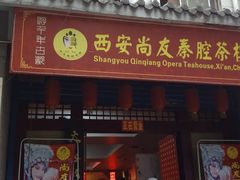 -陕西戏曲非遗博物馆
