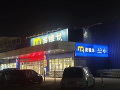 -麦德龙(郑东店)