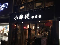 门面-小时候焗海鲜(鄞州万达店)