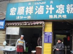 -清真·宏顺祥卤汁凉粉(大皮院店)