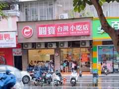 -圆宝台湾小吃(迎津街店)