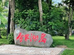 -海南分界洲岛旅游区