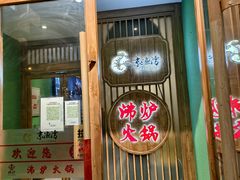 -沸炉重庆老火锅(军事博物馆店)