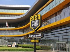 -上海汽车会展中心