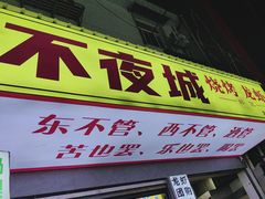 -郑记•不夜城烧烤•龙虾•虾蟹(黄鹤楼店)