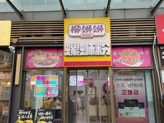 -柳蛳蛳螺蛳粉(朱辛庄TBD店)