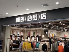 -鹿岛会员店(灞桥华阳城店)