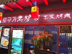 门面-老炉家木炭烤肉(长江国际店)