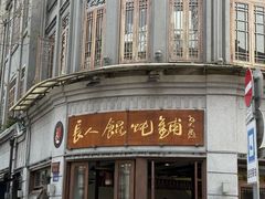 -长人馄饨铺(解放街店)