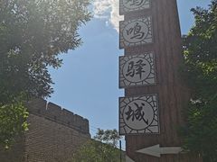 -鸡鸣驿古城