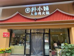 -朴小妹人参鸡汤火锅(长白山万达店)