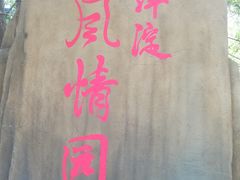-白洋淀景区